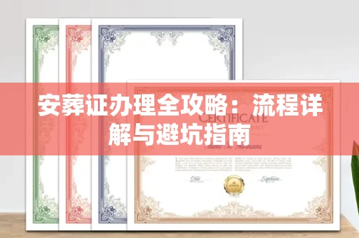 温州安葬证办理全攻略:流程详解与避坑指南
