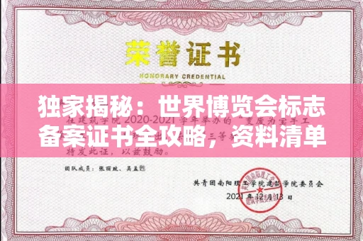温州独家揭秘:世界博览会标志备案证书全攻略,资料清单+流程指南!