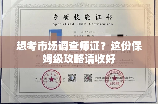 温州想考市场调查师证?这份保姆级攻略请收好