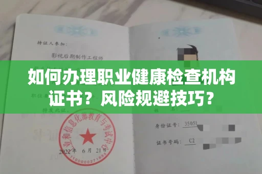 温州如何办理职业健康检查机构证书?风险规避技巧?
