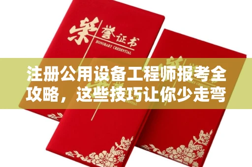 温州注册公用设备工程师报考全攻略,这些技巧让你少走弯路!